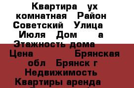 Квартира 2-ух комнатная › Район ­ Советский › Улица ­ 3 Июля › Дом ­ 16-а › Этажность дома ­ 4 › Цена ­ 12 000 - Брянская обл., Брянск г. Недвижимость » Квартиры аренда   . Брянская обл.